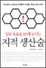 업무 효율을 10배 높이는 지적 생산술