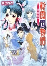 彩雲國物語 蒼き迷宮の巫女