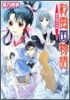 彩雲國物語 蒼き迷宮の巫女