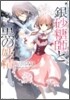 シュガ-アップル.フェアリ-テイル 銀砂糖師と黑の妖精