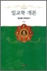 밀교학 개론