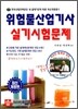 위험물 산업기사 실기 시험문제