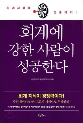 회계에 강한 사람이 성공한다