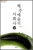 제주예술의 사회사 (상)