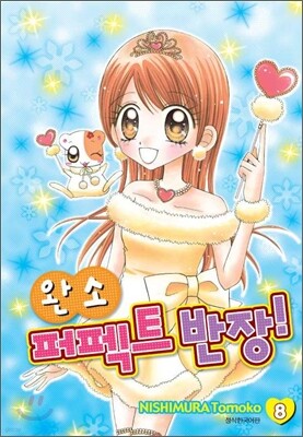 완소 퍼펙트 반장 8