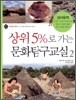 상위5%로 가는 문화탐구교실 2