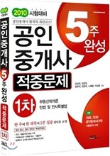 2010 공인중개사 5주완성 적중문제 1차