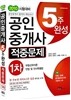 2010 공인중개사 5주완성 적중문제 1차