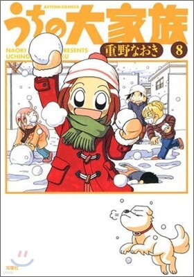 うちの大家族 8