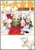 うちの大家族 8