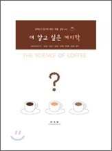 더 알고 싶은 커피학