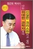 정근모 박사의 나는 위대한 과학자보다 신실한 크리스천이고 싶다