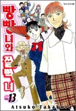 빵빵녀와 절벽녀 13