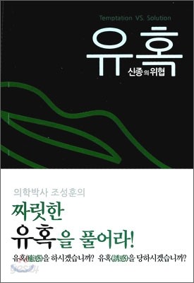 유혹