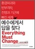 예수에게서 답을 찾다