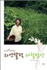자연달력 제철밥상