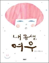 내 동생, 여우