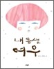 내 동생, 여우