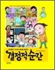 결정적 순간