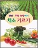 채소 기르기