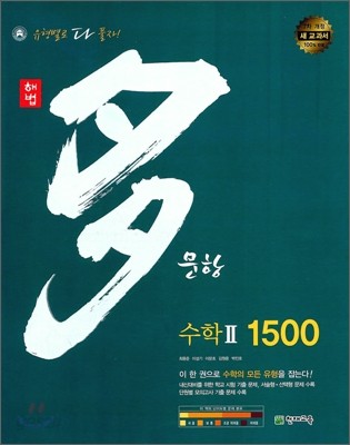 해법 다문항 1500 수학 2 (2015년용)