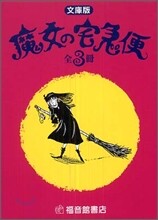 文庫.魔女の宅急便(3点セット)