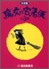 文庫.魔女の宅急便(3点セット)