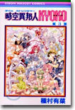 時空異邦人KYOKO 3(完結)
