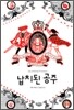납치된 공주