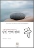 당신 안의 평화
