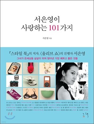 서은영이 사랑하는 101가지