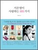서은영이 사랑하는 101가지