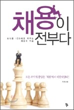 채용이 전부다
