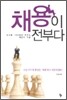 채용이 전부다
