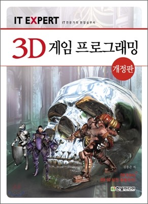 3D 게임 프로그래밍