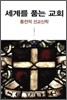 세계를 품는 교회