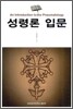 성령론 입문