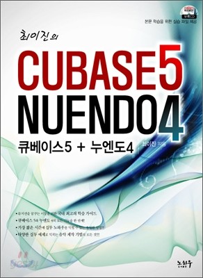 최이진의 CUBASE 큐베이스 5 + NUENDO 누엔도 4