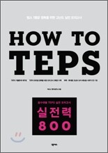 How to TEPS 실전력 800