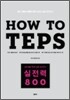 How to TEPS 실전력 800