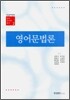 영어문법론