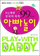 EQ 계발 창의력 쑥쑥 99가지 아빠놀이