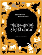 머리는 좋지만 산만한 내 아이