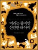 머리는 좋지만 산만한 내 아이