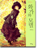 화가와 모델