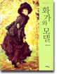 화가와 모델