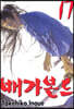 배가본드 17