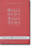 백만불짜리 네트워커 천만불짜리 네트워크