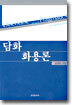 담화 화용론