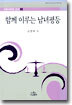 함께 이루는 남녀평등